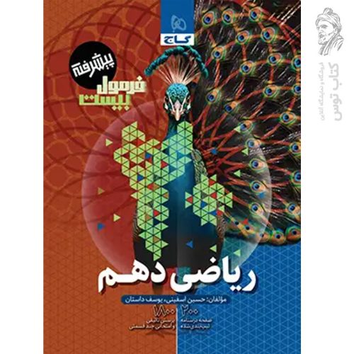 کتاب فرمول بیست ریاضی دهم پیشرفته نشر گاج چاپ 1404