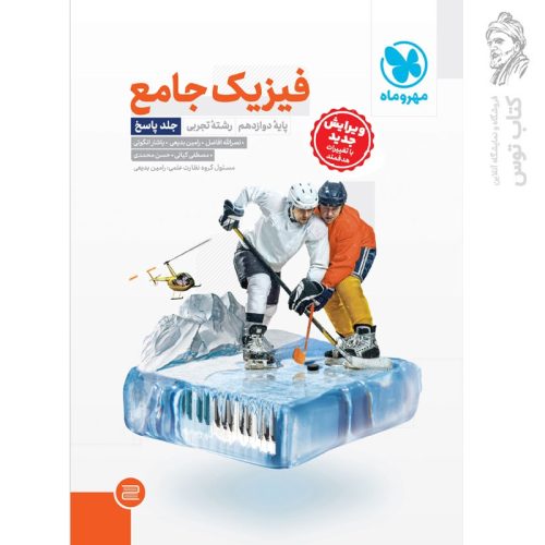 کتاب فیزیک جامع دوازدهم رشته تجربی نشر مهروماه چاپ 1404 دو جلدی