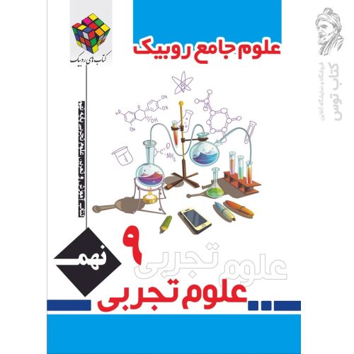 کتاب آموزش و تمرین (روبیک) علوم نهم نشر آفرنگ شرق چاپ 1404