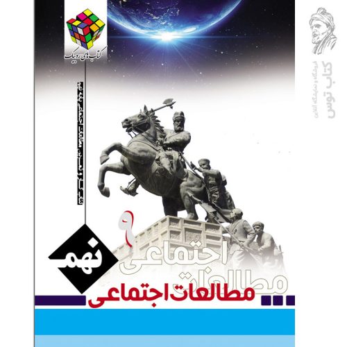 کتاب کار و تمرین (روبیک) مطالعات اجتماعی نهم نشر آفرنگ شرق چاپ 1404