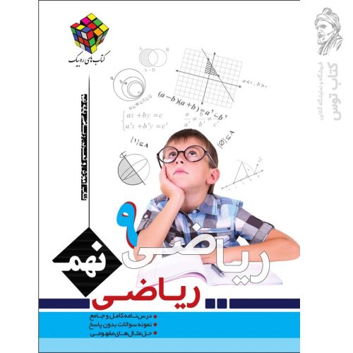 کتاب آموزش و تمرین (روبیک) ریاضی نهم نشر آفرنگ شرق چاپ 1400
