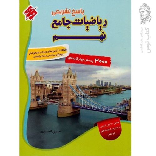 کتاب پاسخ ریاضیات جامع نهم اثر حسین انصاری نشر مبتکران چاپ 1400
