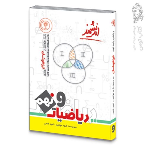 کتاب تیزهوشان ریاضی نهم نشر اندیشمند چاپ 1403