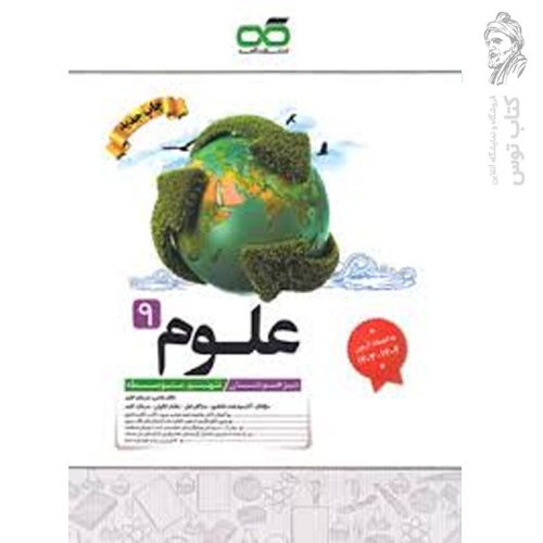 کتاب تیزهوشان علوم نهم نشر کاهه چاپ 1404