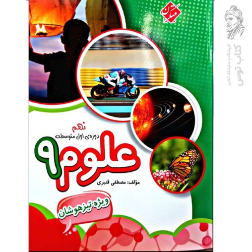 کتاب ویژه تیزهوشان علوم نهم اثر مصطفی قنبری نشر مبتکران