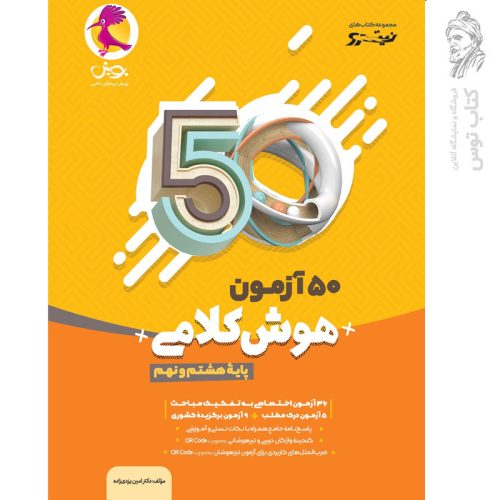 کتاب 50 آزمون هوش کلامی هشتم و نهم نشر پویش چاپ 1401