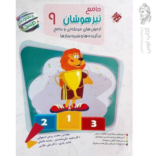 کتاب جامع تیزهوشان نهم مرشد نشر مبتکران چاپ 1403