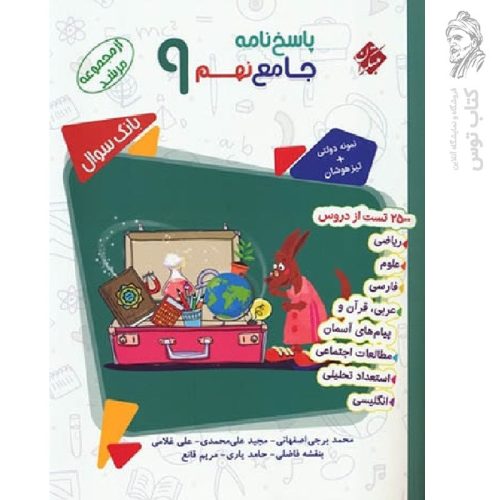 کتاب پاسخ نامه جامع نهم مرشد نشر مبتکران چاپ 1401