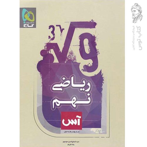 کتاب آس ریاضی نهم نشر گاج چاپ 1400