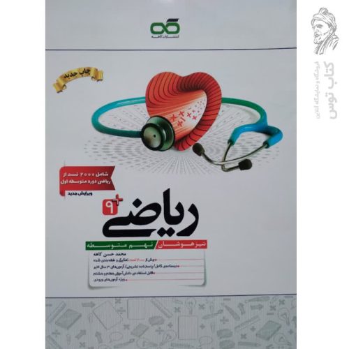 کتاب کار ریاضی نهم نشر کاهه چاپ 1404