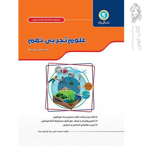 کتاب کار و تمرین علوم نهم نشر گل واژه چاپ 1395
