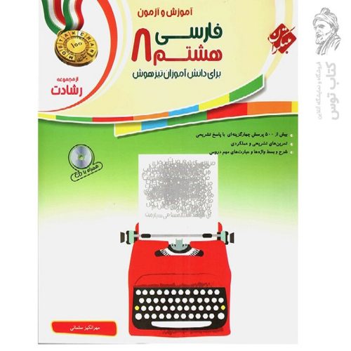 کتاب آموزش و آزمون فارسی هشتم رشادت نشر مبتکران چاپ ۱۳۹۹