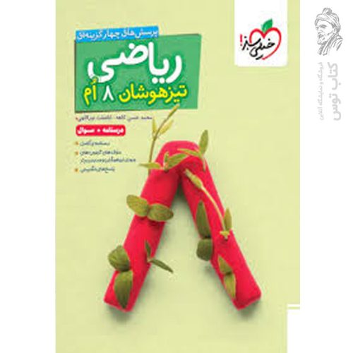 کتاب تیزهوشان ریاضی هشتم (درسنامه+سوال) نشر خیلی سبز چاپ ۱۴۰۴