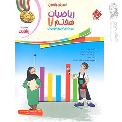 کتاب آموزش و تمرین ریاضیات هفتم رشادت جلد دوم نشر مبتکران چاپ ۱۴۰۱