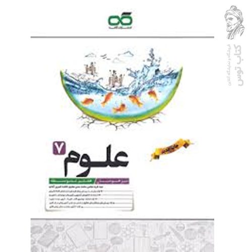 کتاب تیزهوشان علوم هفتم نشر کاهه چاپ 1401
