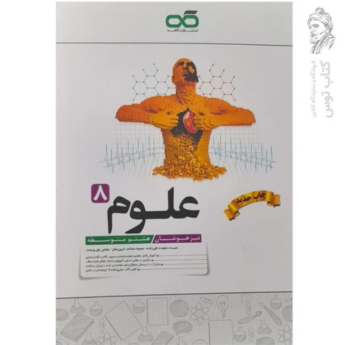 کتاب تیزهوشان علوم هشتم نشر کاهه چاپ ۱۴۰۲