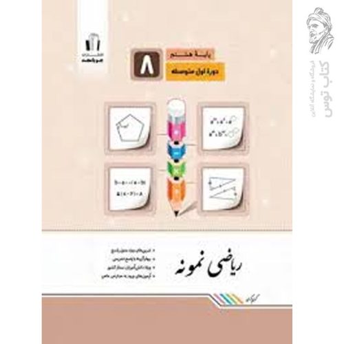 کتاب ریاضی نمونه هشتم نشر جویامجد چاپ ۱۴۰۳
