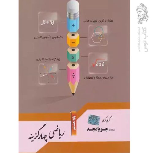 کتاب ریاضی چهارگزینه هشتم نشر جویامجد چاپ ۱۴۰۳
