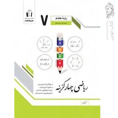 کتاب ریاضی چهارگزینه هفتم نشر جویامجد چاپ ۱۴۰۳