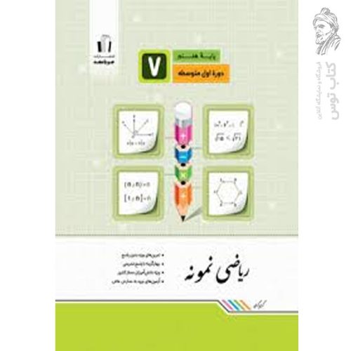 کتاب ریاضی نمونه هفتم نشر جویامجد چاپ ۱۴۰۳