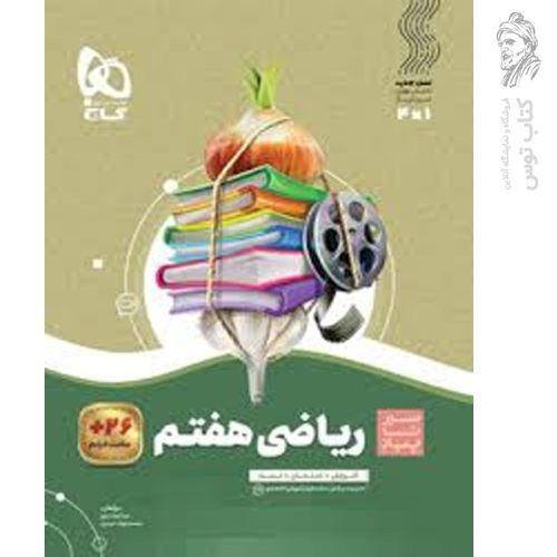 کتاب سیرتاپیاز ریاضی هفتم نشر گاج چاپ ۱۴۰۴