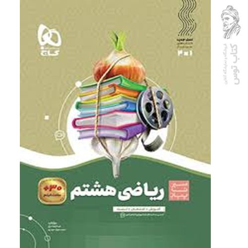 کتاب سیرتاپیاز ریاضی هشتم نشر گاج چاپ ۱۴۰۴