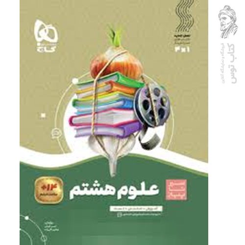 کتاب سیرتاپیاز علوم هشتم نشر گاج چاپ ۱۴۰۴