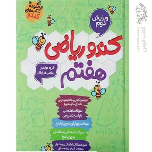 کتاب کندو ریاضی هفتم نشر گامی تا فرزانگان چاپ ۱۴۰۲
