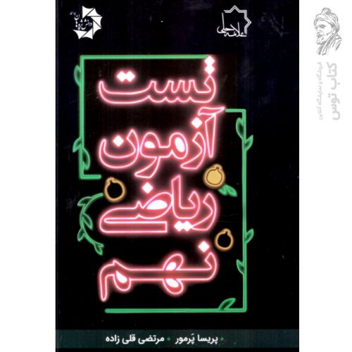 کتاب تست آزمون ریاضی نهم نشر علامه حلی چاپ 1402