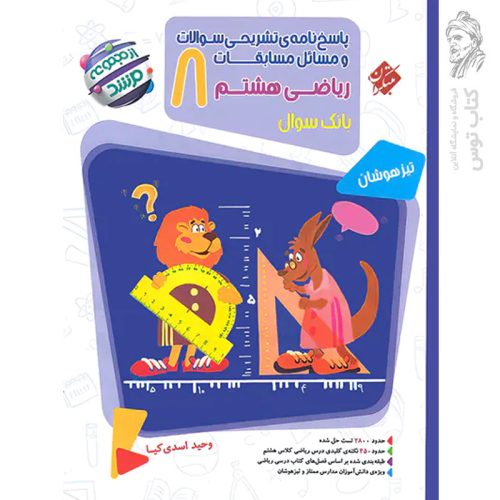 کتاب ریاضی هشتم مرشد جلد دوم (پاسخنامه) نشر مبتکران چاپ ۱۴۰۳