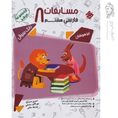 کتاب مسابقات فارسی هشتم مرشد نشر مبتکران چاپ ۱۴۰۰