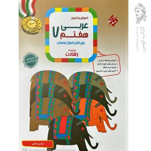 کتاب آموزش و آزمون عربی هفتم رشادت نشر مبتکران چاپ ۱۴۰۴