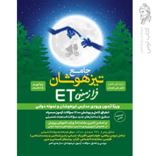 کتاب جامع تیزهوشان فرازمینی ET نهم و دهم نشر گامی تا فرزانگان چاپ ۱۴۰۴