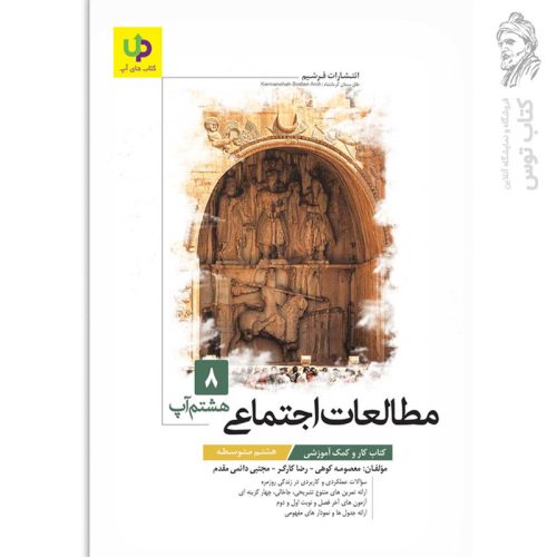 کتاب کار مطالعات اجتماعی هشتم چوگان نشر فرشیم چاپ ۱۴۰۴