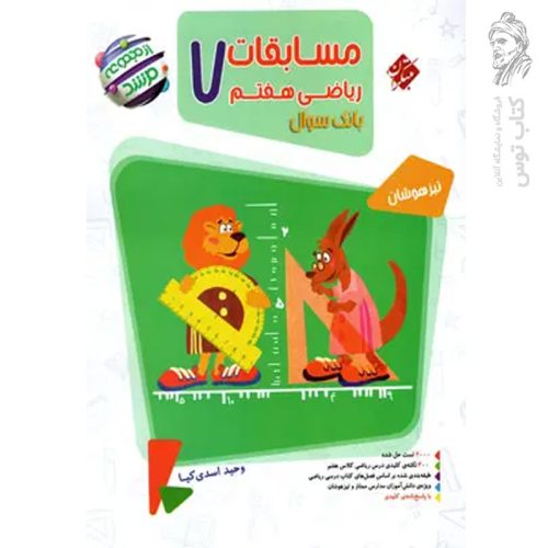 کتاب مسابقات ریاضی هفتم مرشد جلد اول نشر مبتکران چاپ ۱۴۰۴