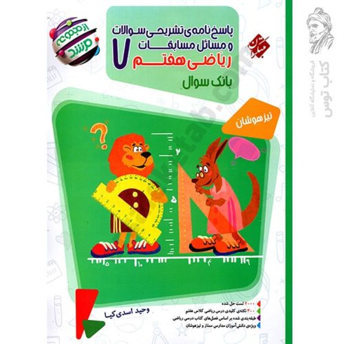 کتاب مسابقات ریاضی هفتم مرشد جلد دوم نشر مبتکران چاپ ۱۴۰۴