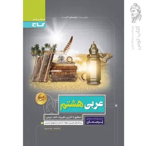 کتاب پرسمان عربی هشتم نشر گاج چاپ ۱۴۰۰