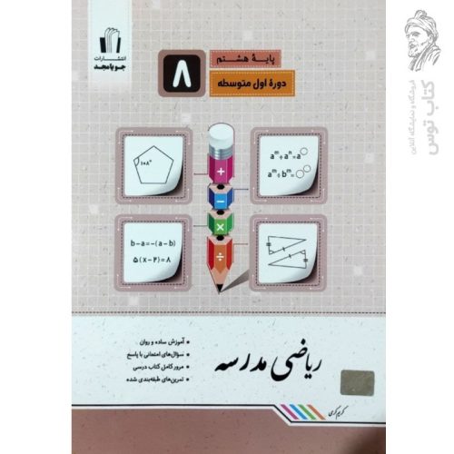 کتاب ریاضی مدرسه هشتم نشر جویامجد چاپ ۱۴۰۲
