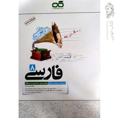 کتاب تیزهوشان ادبیات فارسی هشتم نشر کاهه چاپ ۱۳۹۷