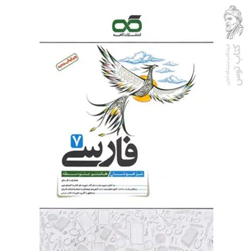 کتاب تیزهوشان ادبیات فارسی هفتم نشر کاهه چاپ ۱۳۹۷