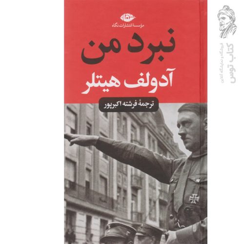 کتاب نبرد من (پالتویی) اثر آدولف هیتلرنشر نگاه