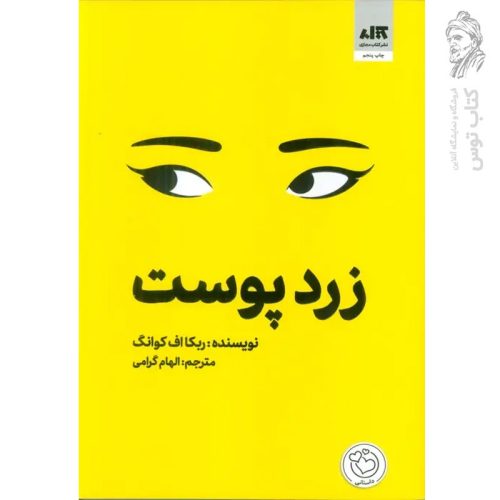 کتاب زردپوست اثر آر اف کوانگ نشر کتاب مجازی