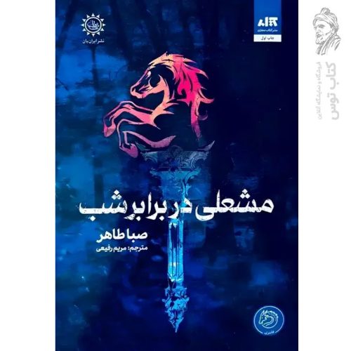 کتاب مشعلی در برابر شب اثر صبا طاهر نشر کتاب مجازی