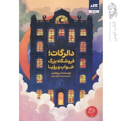 کتاب کتاب دالرگات، فروشگاه بزرگ خواب و رویا اثر لی می یه نشر کتاب مجازی