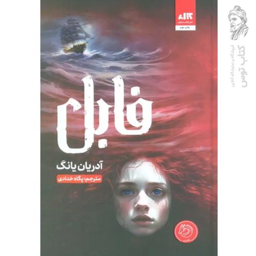 کتاب فابل اثر آدرین یانگ نشر کتاب مجازی