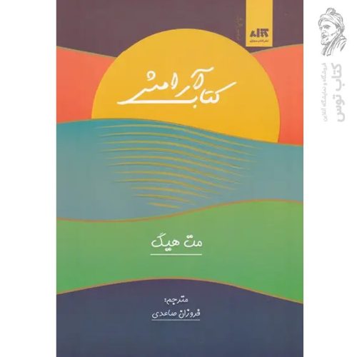 کتاب آرامش اثر مت هیگ نشر کتاب مجازی