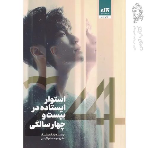 کتاب استوار ایستاده در بیست و چهار سالگی اثر ژانگ ییشینگ نشر کتاب مجازی