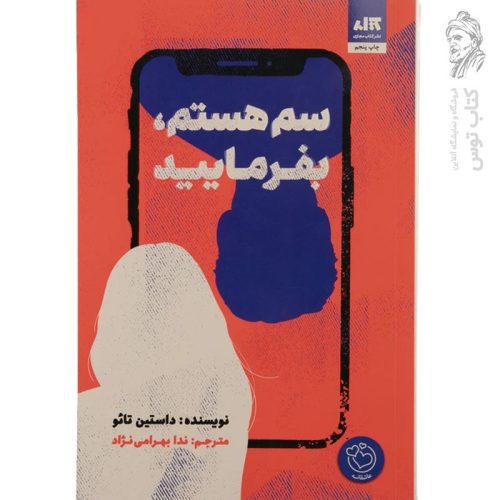 کتاب سم هستم، بفرمایید اثر داستین تائو نشر کتاب مجازی