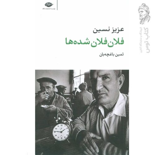 کتاب فلان فلان شده ها اثر عزیز نسین نشر نگاه