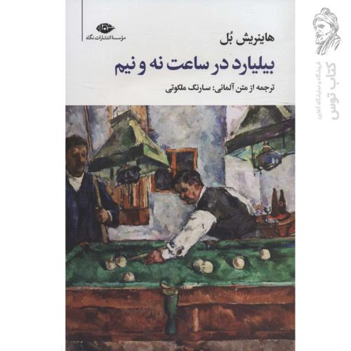 کتاب بیلیارد در ساعت نه و نیم اثر هاینریش بل نشر نگاه